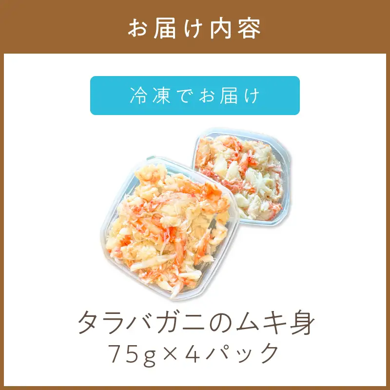 《14営業日以内に発送》オホーツク産 タラバガニのムキ身 75g×4パック ( かに 蟹 カニ 魚介類 海鮮 )【114-0082】
