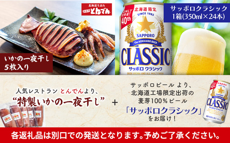 特製いかの一夜干し(5枚入り）とサッポロクラシックのセット【C99019】