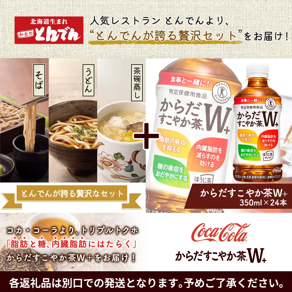 【とんでんが誇る贅沢なセット】そば・うどん・茶わんむしセットとからだすこやか茶W+のセット【C99022】