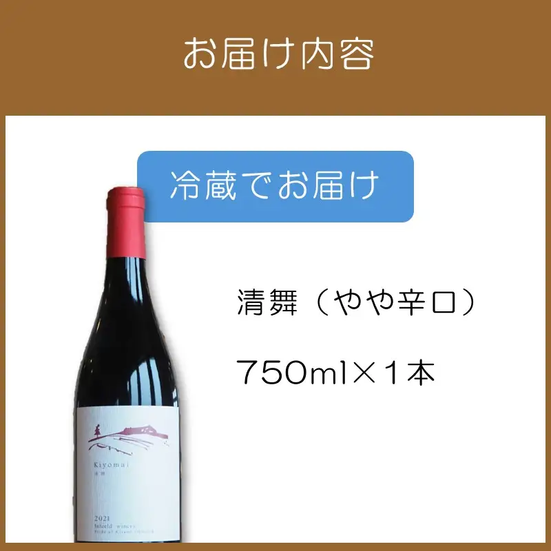 《14営業日以内に発送》清舞（やや辛口）750ml×1本 ( ワイン ぶどう ブドウ 酒 飲料 アルコール 辛口 )【138-0017】