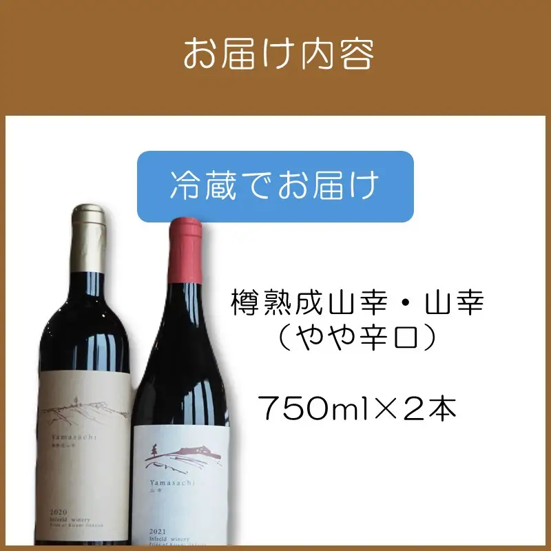 《14営業日以内に発送》樽熟成山幸（やや辛口）・山幸（やや辛口）750ml×2本 ( ワイン ぶどう ブドウ 酒 飲料 アルコール 辛口 )【138-0018】
