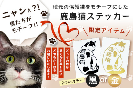 鹿島猫ステッカー（金色）or（黒色）｜保護猫カフェねこの蔵 ステッカー 保護猫 猫 古民家カフェ 支援 鹿島市 猫カフェ カフェ プレゼント　AA-62