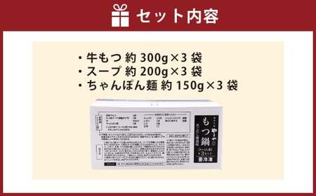 ぷるっぷる♪博多もつ鍋セット（あごだし醤油味）3～4人前×3個セット ちゃんぽん麺付き もつ鍋 モツ鍋 もつ モツ 牛もつ 牛モツ ホルモン 牛小腸 鍋 セット やまや 九州 福岡県 苅田町 冷凍