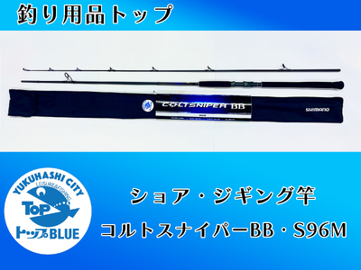 BS-030_ショア・ジギング竿「コルトスナイパーＢＢ　S９６M」釣り用品トップ・オリジナルスレッド