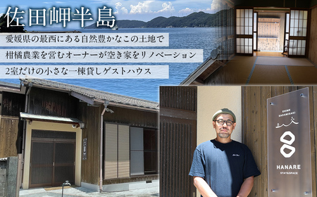 Saito Orange Farm 柑橘5kg + 愛媛・西宇和・佐田岬　土・日・祝日　限定一棟貸しゲストハウスHANARE Stay&Space佐田岬 素泊まり宿泊券（3名様分チケット） IKTAQ003