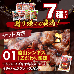 南信州 のチカラめし ジンギス 満喫7点セット | 長野県 飯田市