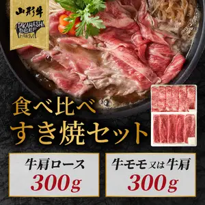 山形牛すき焼セット 600ｇ【高橋畜産食肉株式会社】 062-001