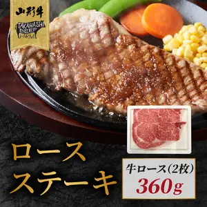 山形牛ロースステーキ 360ｇ（２枚入）【高橋畜産食肉株式会社】 062-003