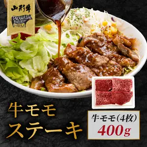 山形牛モモステーキ 400ｇ（４枚入）【高橋畜産食肉株式会社】 062-002