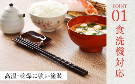 若狭塗箸　【食洗機対応】持ちやすい木彫り箸 濃茶 5膳セット / 箸 はし 小浜市 / ヤマックス[BFCL013]