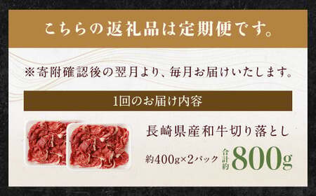 【全3回定期便】長崎県産 和牛 切り落とし 800g (400g×2パック) ／ 和牛 牛肉 牛 お肉 肉 国産 切落し きりおとし 肉のマルシン 長崎県 長崎市