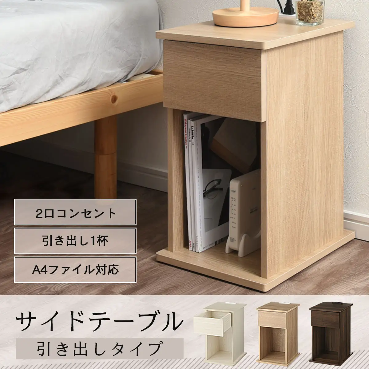 【完成品でお届け】サイドテーブル〔引き出し〕（ホワイト）サイドテーブル 引き出し コンセント付 ナイトテーブル おしゃれ スリム ベッド ソファテーブル 高さ50cm コンパクト ベッドサイド 収納 コンセント ラック 木製 TKANBL500400-0-WH