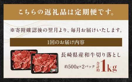 【全3回定期便】長崎県産和牛 切り落とし 1kg (500g×2パック) ／ 和牛 牛肉 牛 お肉 肉 国産 切落し きりおとし 肉のマルシン 長崎県 長崎市