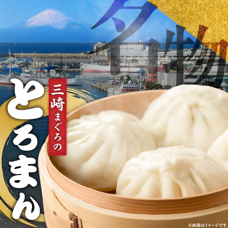 ＜選べる配送月＞三崎港 名物「 とろまん 」5個 入り 2袋　M005-009-02 冷凍 マグロ 加工品