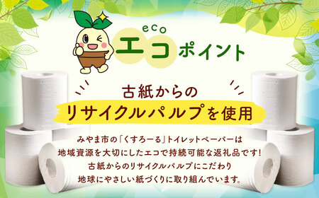 A314 みやま市 リサイクルパルプ使用 トイレットペーパー くすろーる 12ロールW × 8個 合計 96ロール 日用品 消耗品 エコ 古紙 常温 国産 福岡県