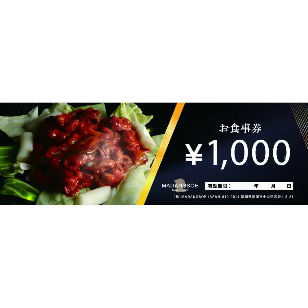 食事券 福岡市 韓国料理 マダンセ 10000円分 食事 お食事券 チケット 券 金券 福岡 福岡県