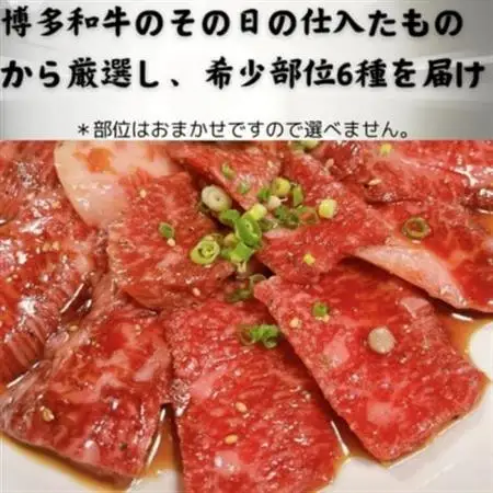 博多和牛A4ランク以上希少部位おまかせ6種セット420g(70g×6種)(大牟田市)【配送不可地域：離島】【1608245】