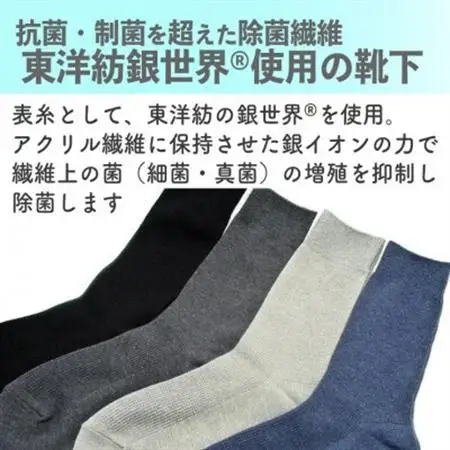 25～27cm　東洋紡銀世界使用の除菌靴下　5足セット(ブラック2、グレー・チャコール・ブルー各1)【1532503】
