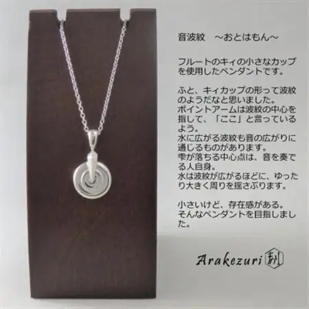 音波紋～おとはもん～ Ag925【ペンダント】【配送不可地域：沖縄県】【1624228】