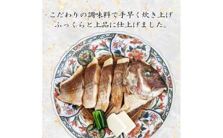 真鯛 煮付け 4切れ 冷蔵 個包装 真空パック お手軽 鯛 海鮮 海の幸 時短 簡単 レンジ 惣菜 加工品 マダイ タイ グルメ お取り寄せ 三重県 南伊勢 伊勢 志摩 大下水産 寶鯛の煮付け