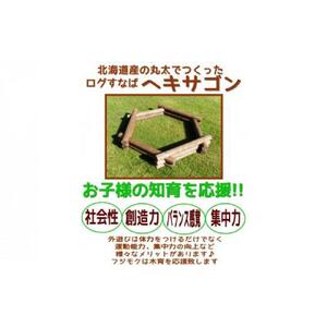 不二木材　ログ砂場（ヘキサゴン）知育玩具　| 知育玩具