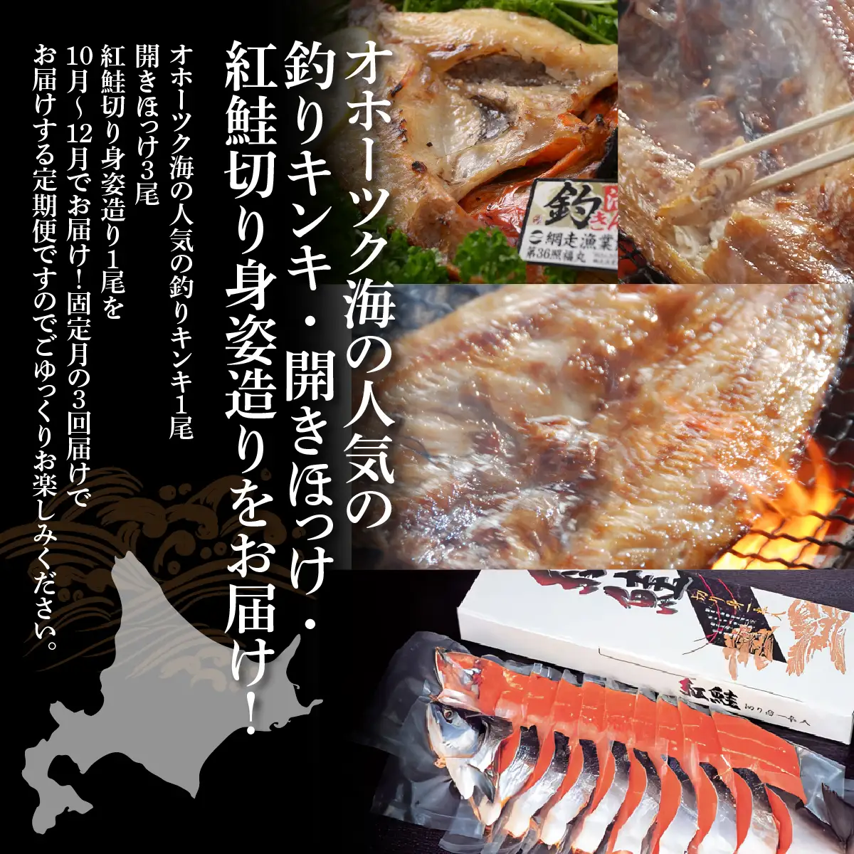 【発送月固定定期便】オホーツク海で人気の釣りキンキ・開きほっけ・紅鮭姿造り全3回 ABAO100