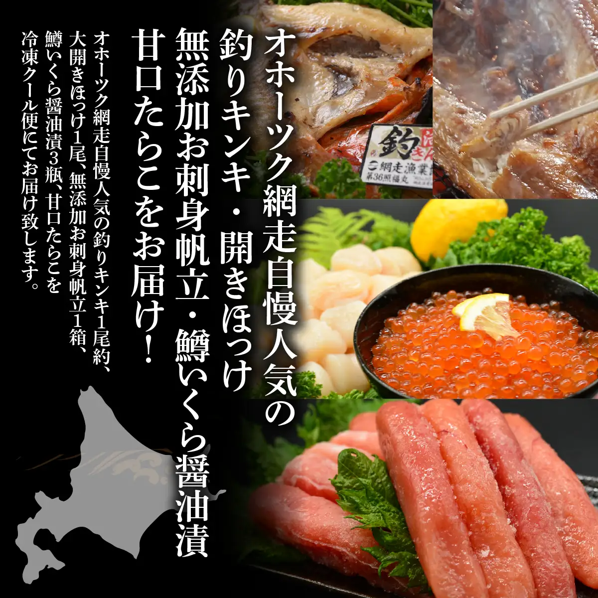 オホーツク網走自慢人気の釣りキンキ、開きほっけ、無添加お刺身帆立、鱒いくら醤油漬、甘口たらこ ABAO103