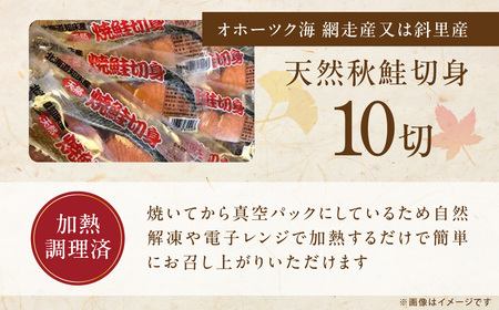 オホーツク天然秋鮭焼き切身10切れ（網走加工） 【ふるさと納税 人気 おすすめ ランキング 鮭 さけ サケ サーモン 切り身 切身 鮭切り身 さけ切り身 鮭切身 さけ切身 サケ切り身 サケ切身 海鮮 弁当 おかず 秋鮭 魚 冷凍 オホーツク 北海道 網走市 送料無料】  ABAO2113