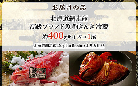 【先行予約】【網走産】高級ブランド釣きんき 1尾【冷蔵】 ABJ016【2026年5月15日以降順次発送予定】