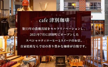 cafe津別珈琲 コーヒー豆・シングルAセット 2種2袋 | スペシャルティコーヒー シングルオリジン 珈琲豆 ドリップ 焙煎 デカフェ 北海道 津別町 送料無料