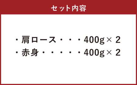 【A4・A5】 博多和牛 スライス 2種食べ比べ 肩ロース400g×2 ＆ 赤身400g×2 合計1.6kg 牛 牛肉 肉 にく お肉 和牛 ロース肉 ロース 赤身肉 薄切り うす切り 食べくらべ セット 冷凍