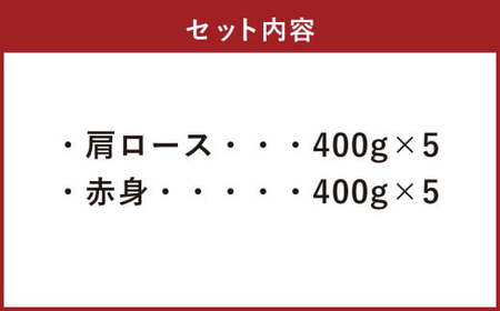 【A4・A5】 博多和牛 スライス 2種食べ比べ 肩ロース400g×5 ＆ 赤身400g×5 合計4kg 牛 牛肉 肉 にく お肉 和牛 ロース肉 ロース 赤身肉 薄切り うす切り 食べくらべ セット 冷凍