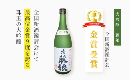 大吟醸 藤娘 と 本醸造 藤娘 セット 720ml 2本 全国新酒鑑評会 金賞 淡麗 爽やか 辛口 おいしい アルコール分 15度 17度 日本酒 お酒 酒 酒蔵 純米 誕生日 お祝い 父の日 母の日 敬老の日 贈り物 高知 26-321