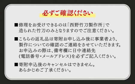 【西野竹刀製作所製限定】竹刀修理の総付属品交換（1本分）