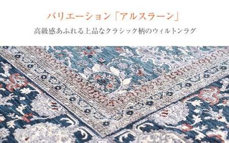 ウィルトンカーペット アルスラーン 240×330ｃｍ ＮＶ イケヒコ・コーポレーション AA457