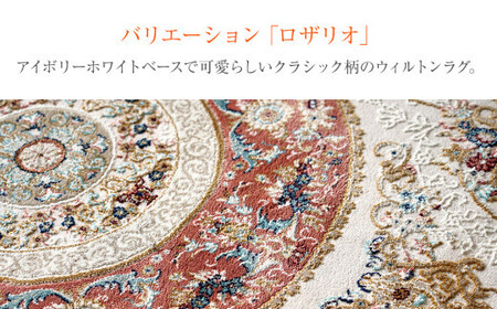 ウィルトンカーペット ロザリオ 160×230ｃｍ ＲＯ イケヒコ・コーポレーション AA465