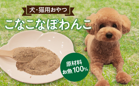 三河のお魚100％　こなこなぽわんこ　お試しサイズ・K324
