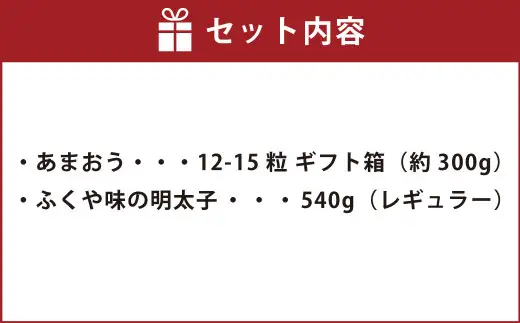 あまおう ギフト箱＆ふくや味の明太子540g	あまおう いちご 苺 イチゴ 果物 くだもの フルーツ 明太子 めんたいこ セット 【2026年12月上旬～2027年3月下旬発送予定】