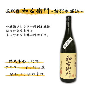 五代目和右衛門 特別本醸造 1800ml 日本酒【 特別本醸造 】