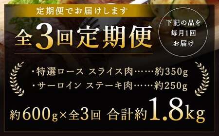 【全3回定期便】【A4ランク以上】長崎和牛 出島ばらいろ 特選 ロース スライス 350g サーロイン ステーキ 約250g 詰合せ ／ 和牛 国産 お肉 肉 牛肉 霜降り ロース サーロイン ステーキソース 塩コショウ付き セット 長崎県 長崎市