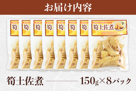 筍土佐煮 150g×8袋