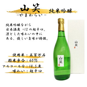 超辛口 純米吟醸 山笑720ml【 純米吟醸 】