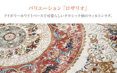 ウィルトンカーペット ロザリオ 240×330ｃｍ ＲＯ イケヒコ・コーポレーション AA467