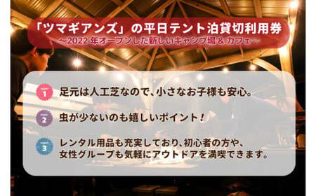 ツマギアンズ貸切利用券（平日4名様・テント泊プラン）人数分のBBQ食材付き (KDQ-27)