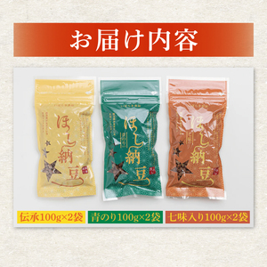 【茨城県共通返礼品/八千代町】干納豆詰め合わせ ななつぼしセット【伝承 青のり 七味 食べ比べ 熱中症対策 茨城県産】(74-01)