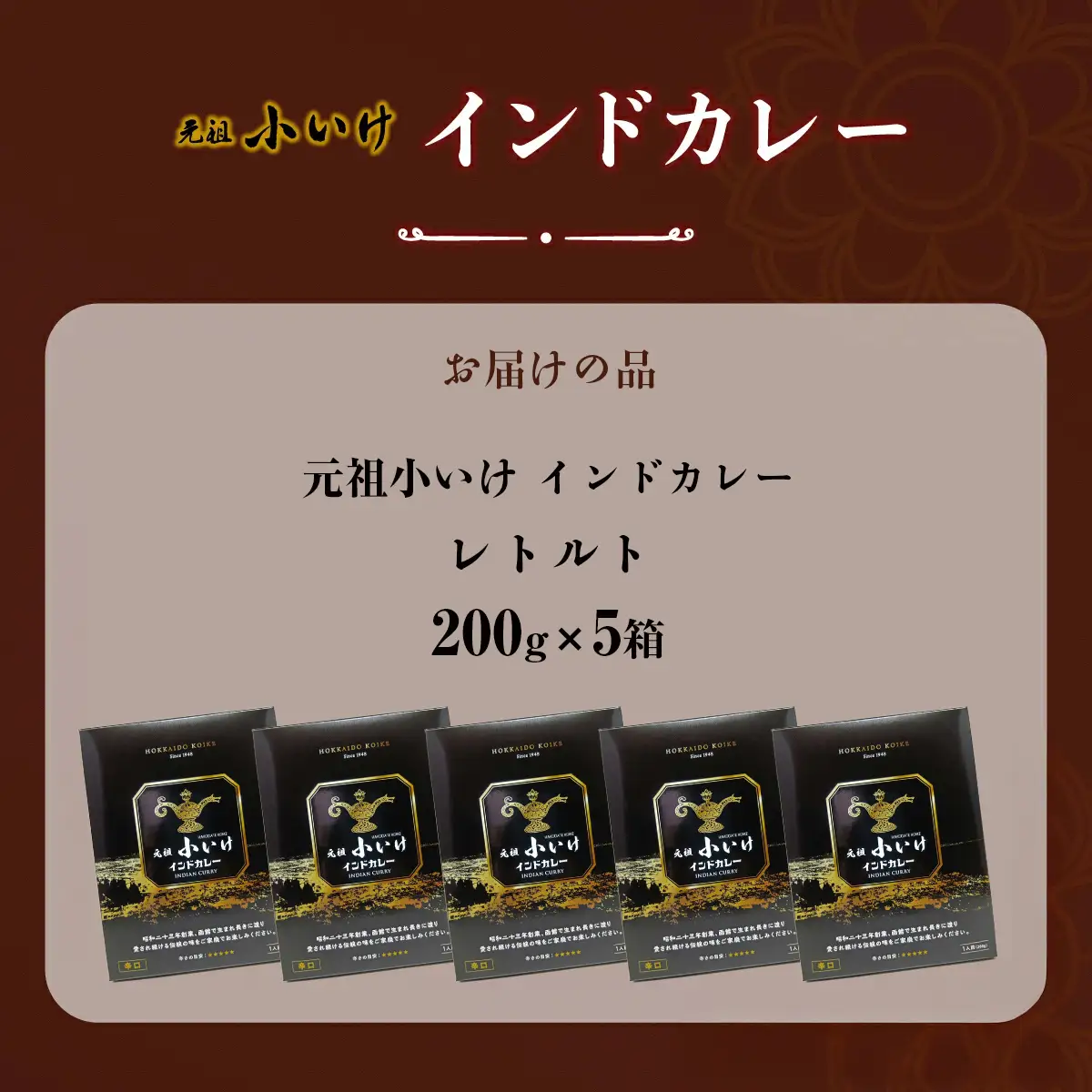 元祖小いけ インドカレー レトルト200ｇ×5 NAAN010