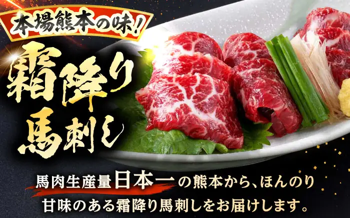 霜降り馬刺し 約320g 馬刺しのたれ付き[AYAF013]
