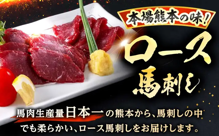 新鮮 馬刺し ロース 約400g (約90g×4～6P) 馬肉 ブロック タレ付き 馬刺し[AYAF021]