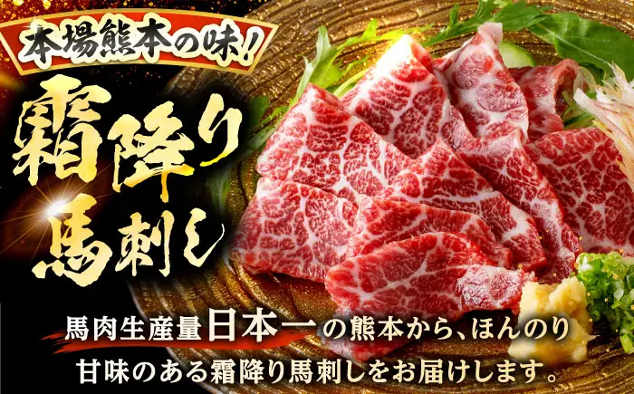 鮮馬刺し 大トロ 約240g（2～4P）霜降り タレ付き  馬刺し[AYAF022]