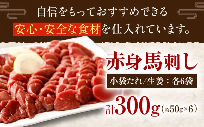 熊本　馬刺し　赤身 計300g(約50g×6個)馬刺し[AYAN003]